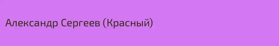 Александр Сергеев (Красный)